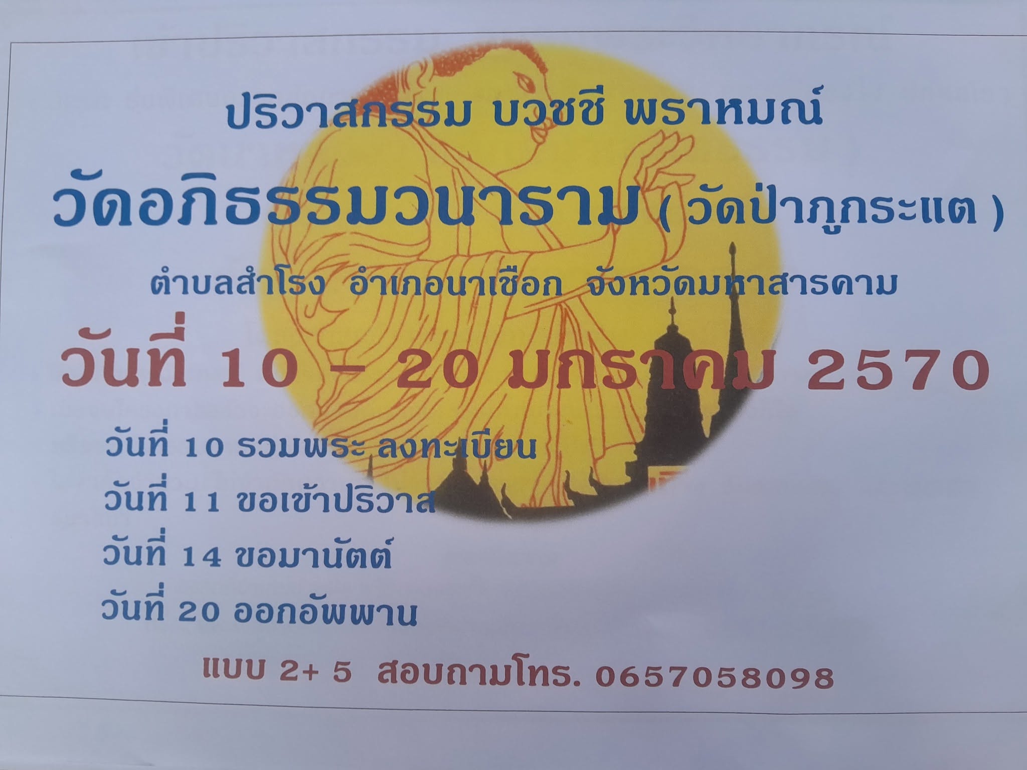 ปริวาส จ.มหาสารคาม