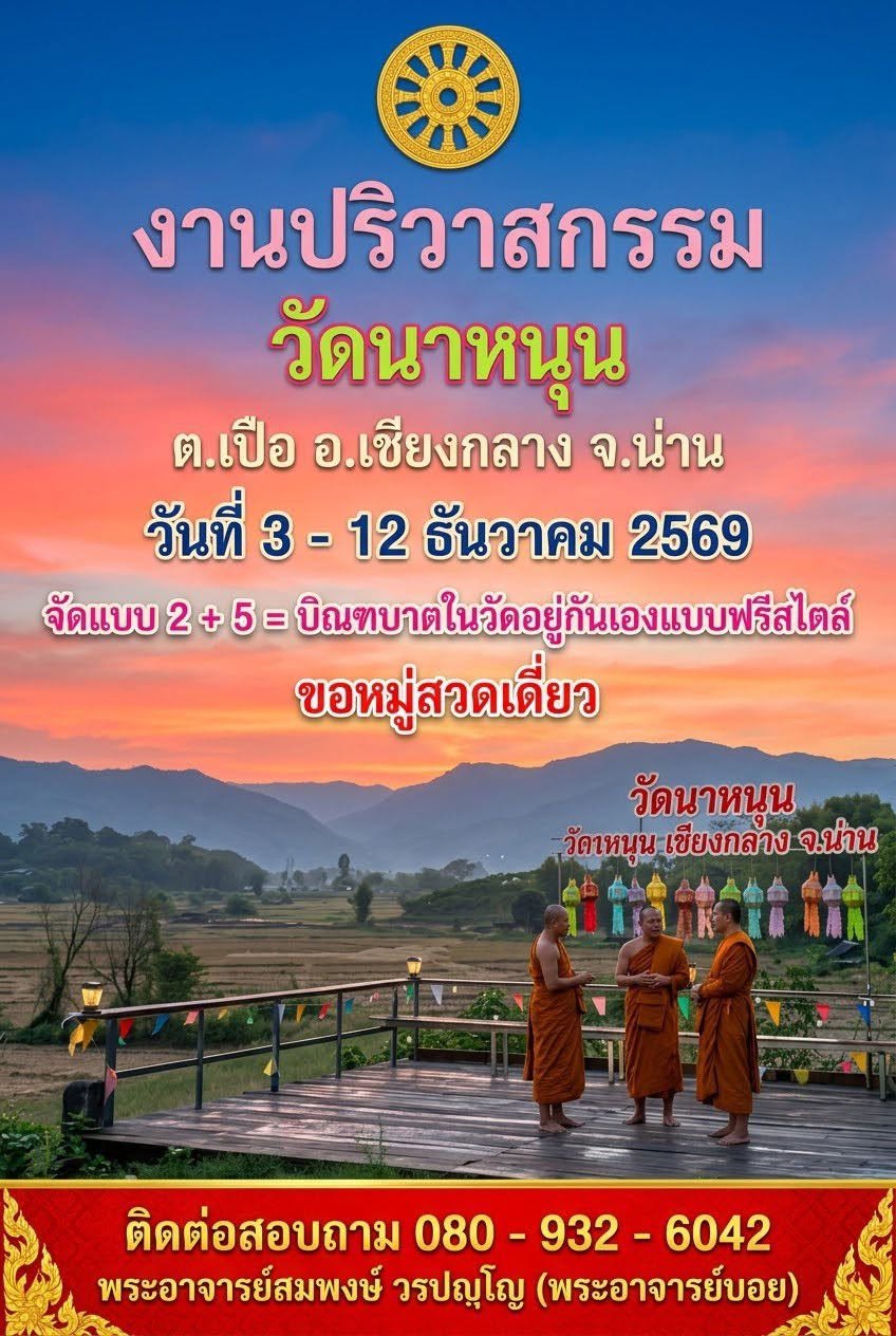 ปริวาส จ.น่าน