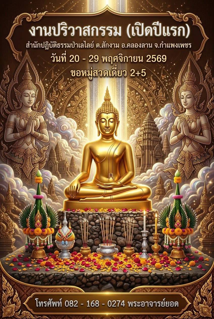 ปริวาส กำแพงเพชร