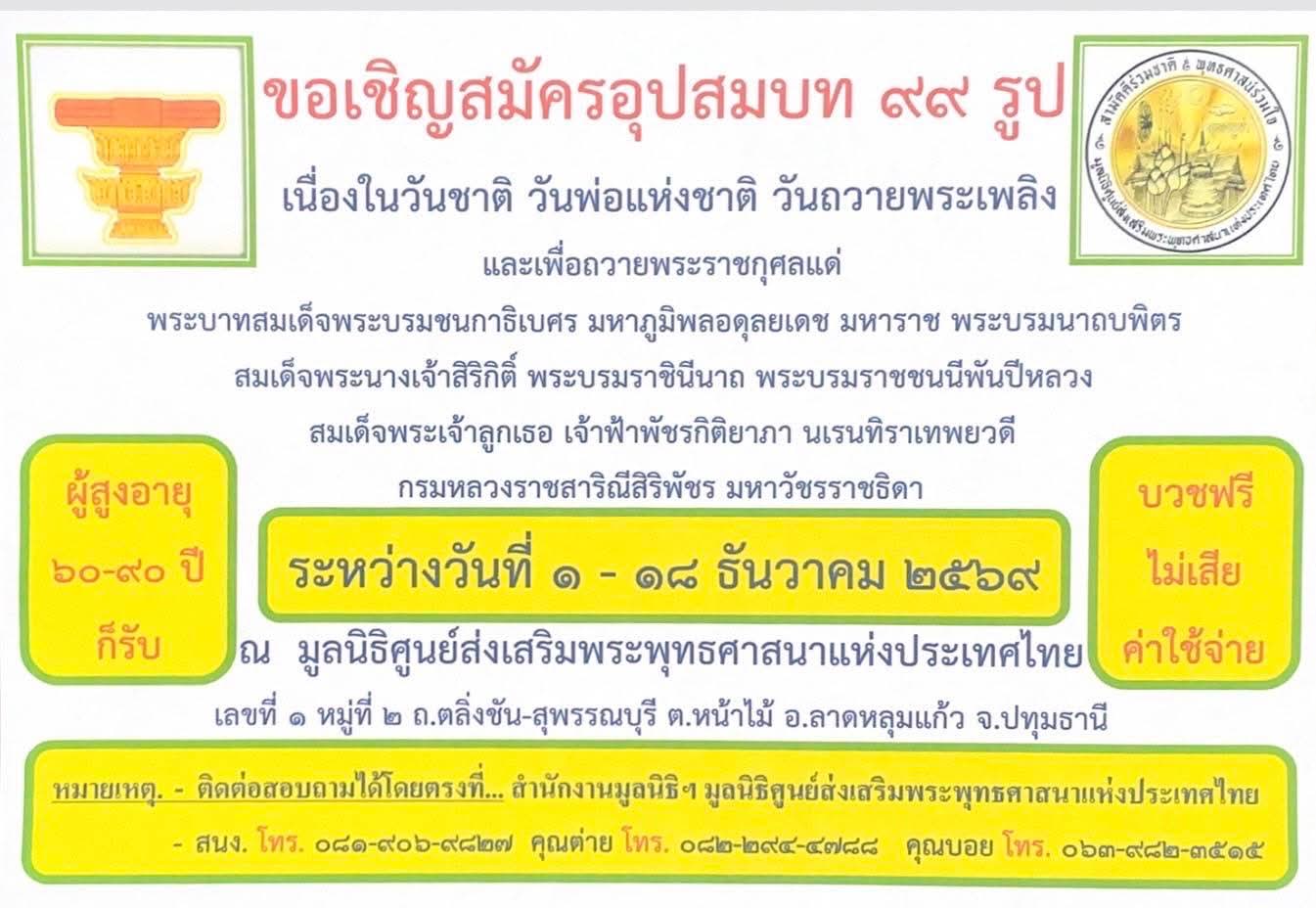 บวชฟรีปลายปี