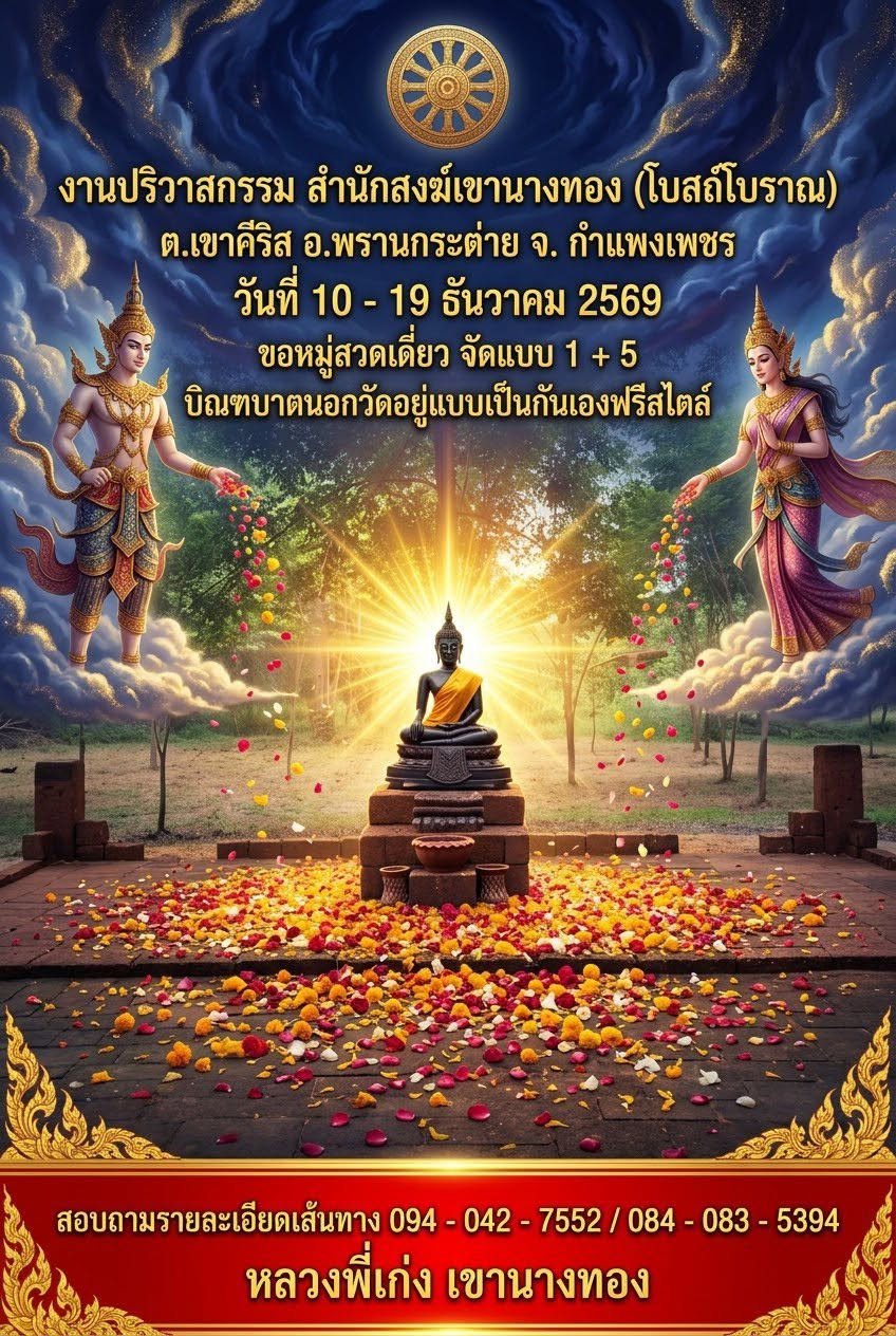 ปริวาส จ.กำแพงเพชร