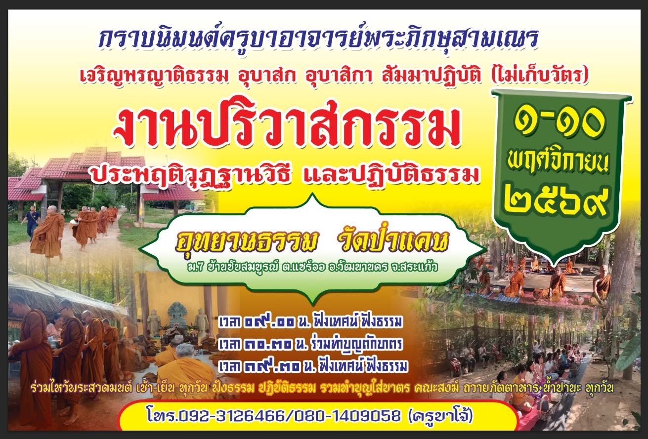 ปริวาส จ.สระแก้ว
