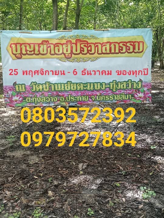 ปริวาส จ.โคราช